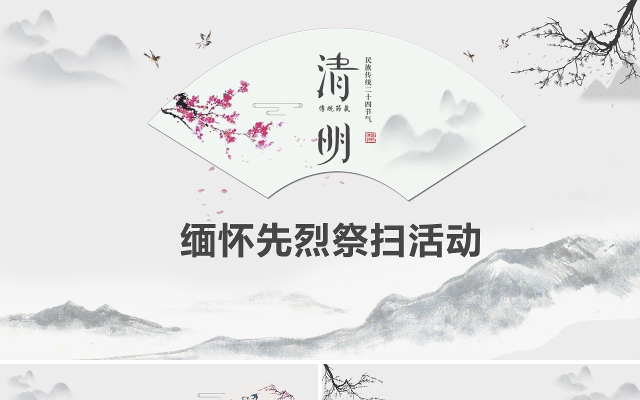 水墨风小学生清明缅怀先烈活动策划PPT模板