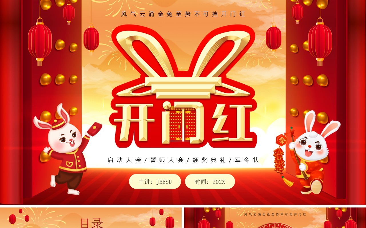红色喜庆中国风开门红启动会PPT模板