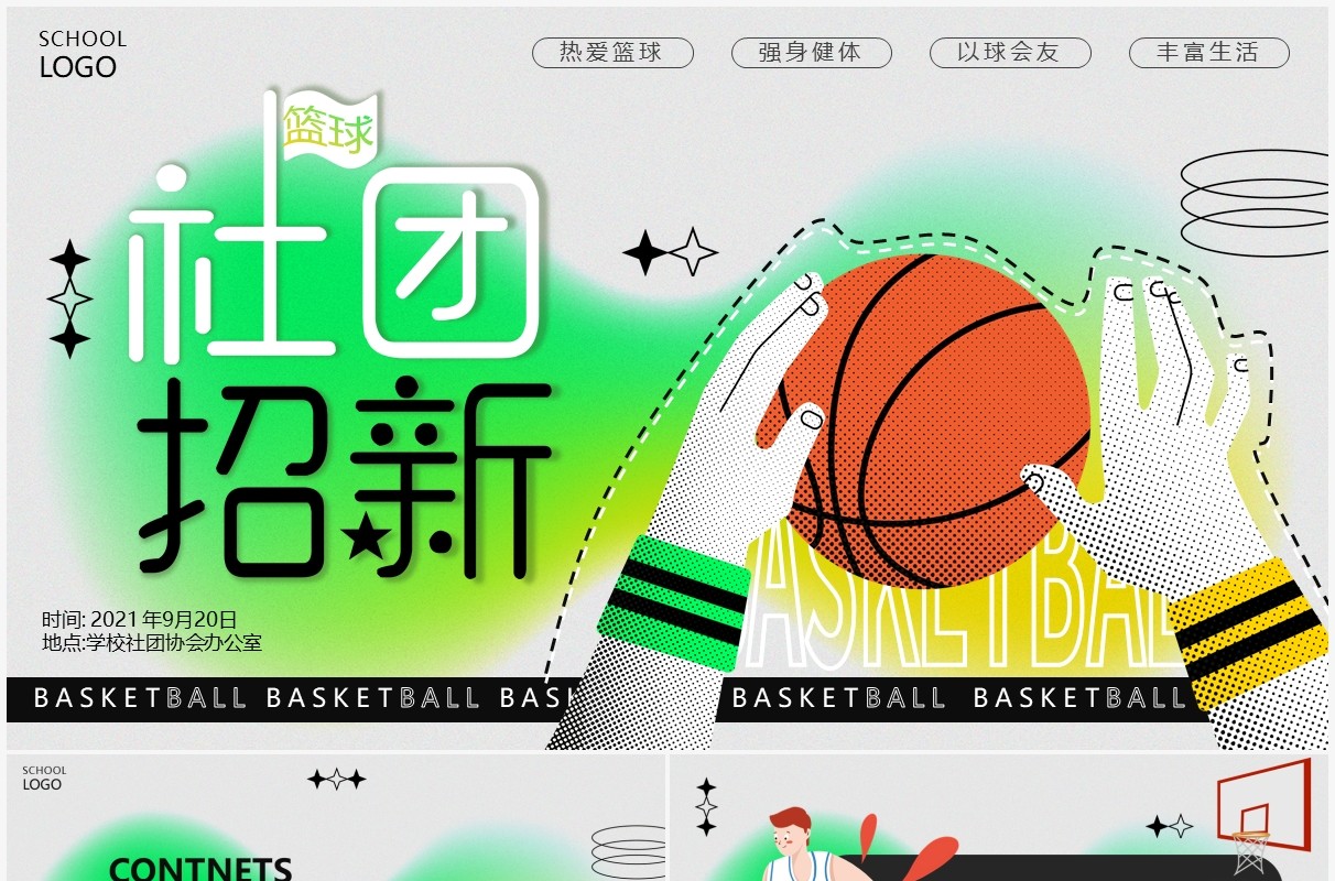 绿色卡通大学生篮球社招新PPT通用模板