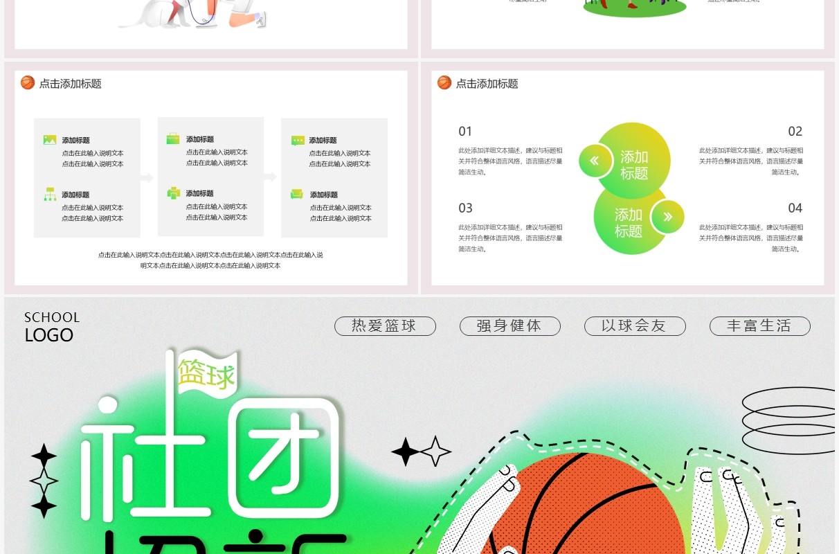绿色卡通大学生篮球社招新PPT通用模板