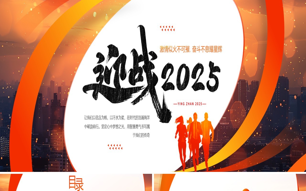 橙色励志风迎战2025年终总结报告PPT宽屏模板