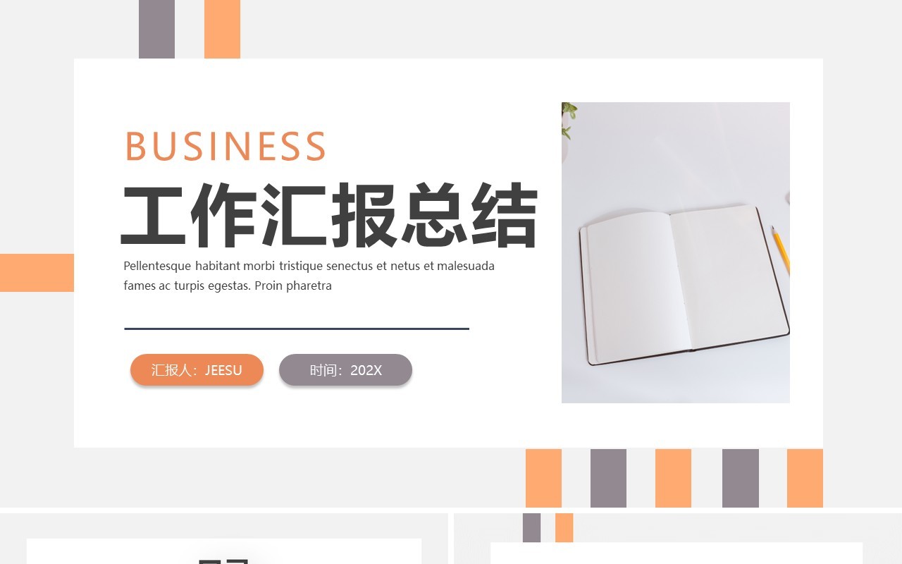 灰色简约工作总结通用PPT模板