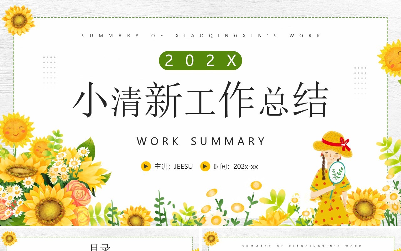 黄色小清新工作总结汇报PPT模板