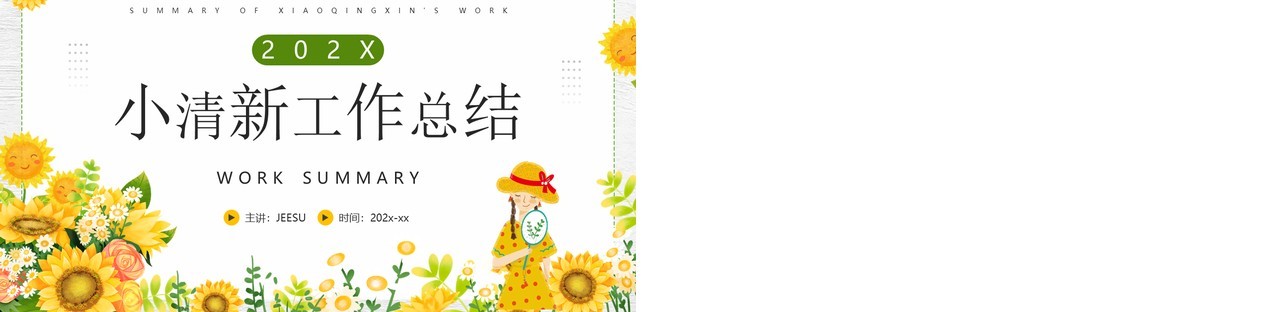 黄色小清新工作总结汇报PPT模板