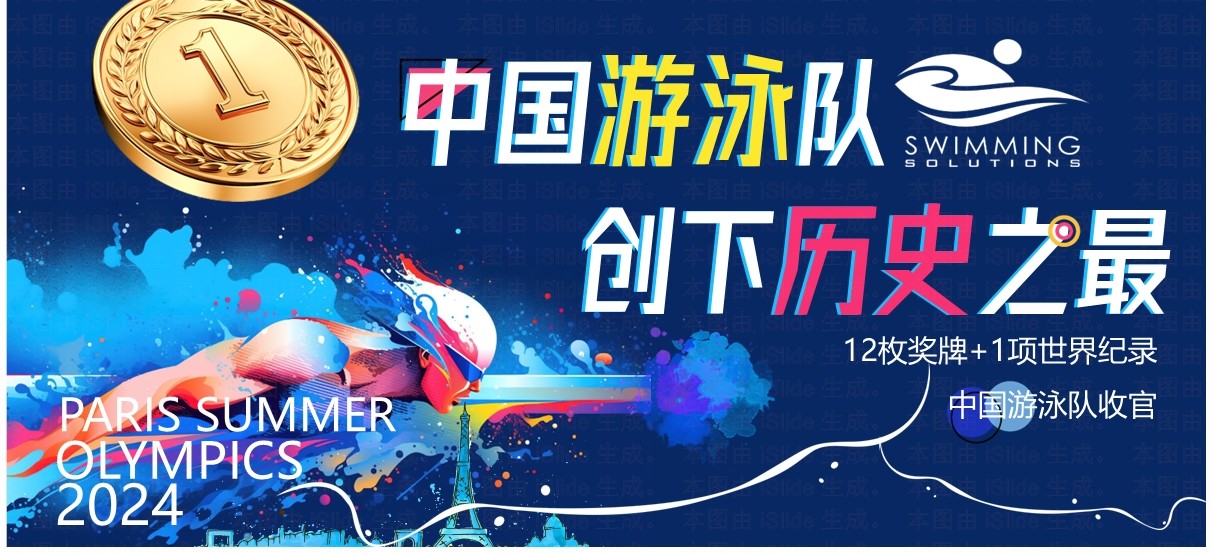 蓝色简约风巴黎奥运会中国游泳队创下历史之最PPT模板