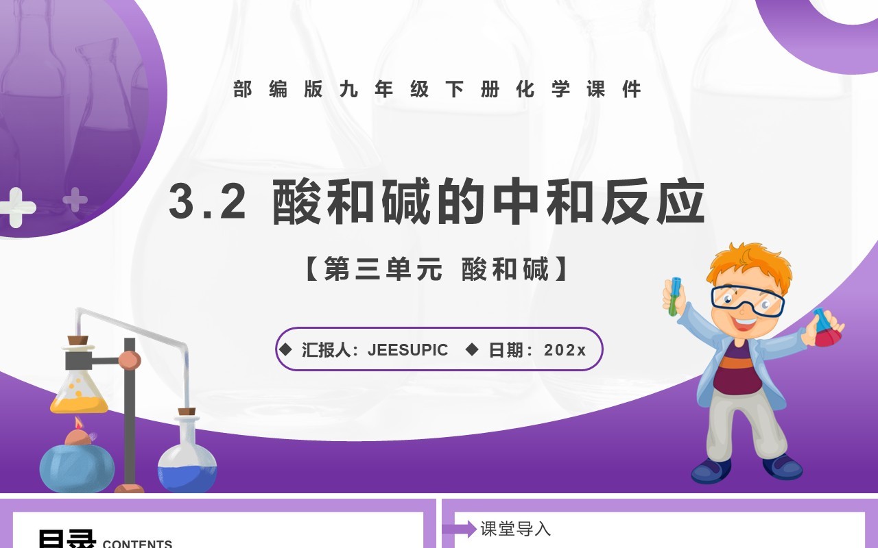 部编版九年级化学下册酸和碱的中和反应课件PPT模板