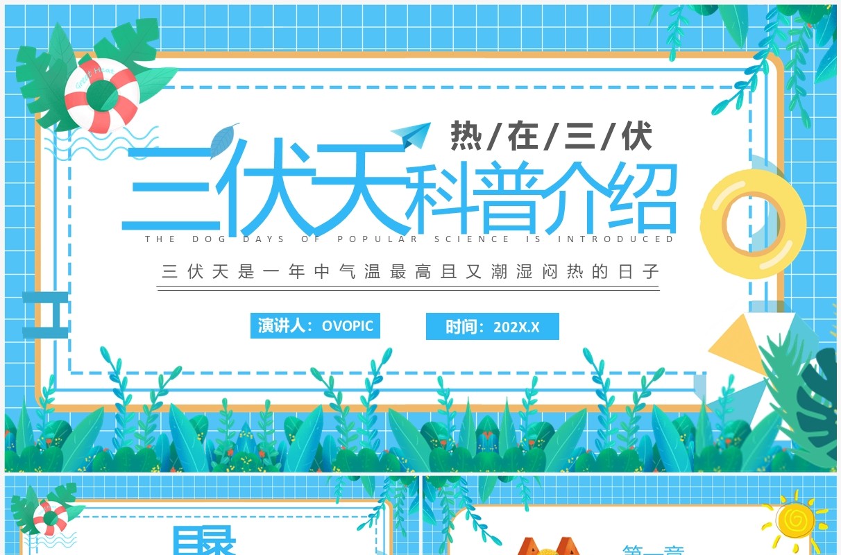 蓝色卡通风三伏天科普介绍PPT模板(1)