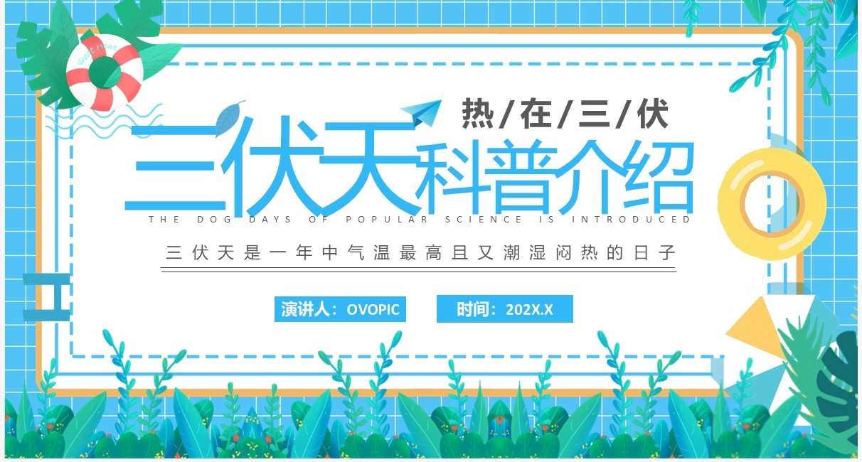 蓝色卡通风三伏天科普介绍PPT模板(1)