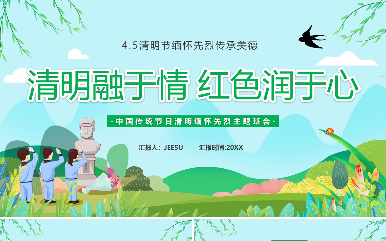 绿色卡通风清明融于情红色润于心PPT模板