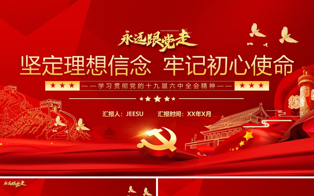 红色党政永远跟党走党课学习PPT模板
