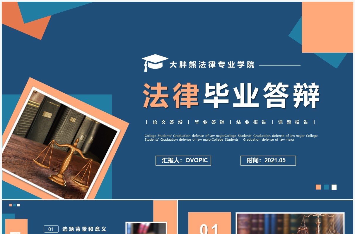 蓝色简约风法律毕业答辩PPT模版