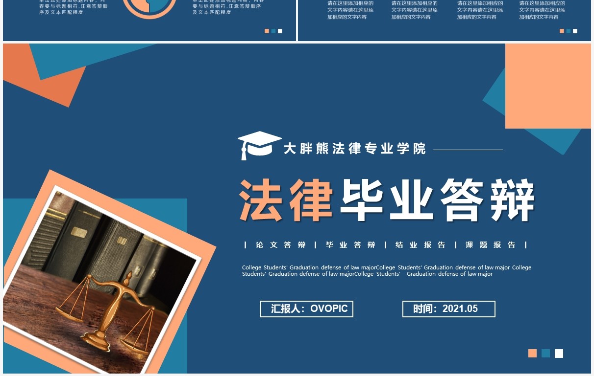 蓝色简约风法律毕业答辩PPT模版