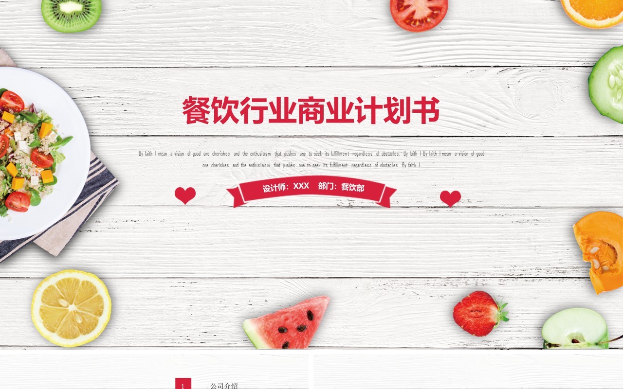 简约餐饮美食行业商业计划书PPT模板