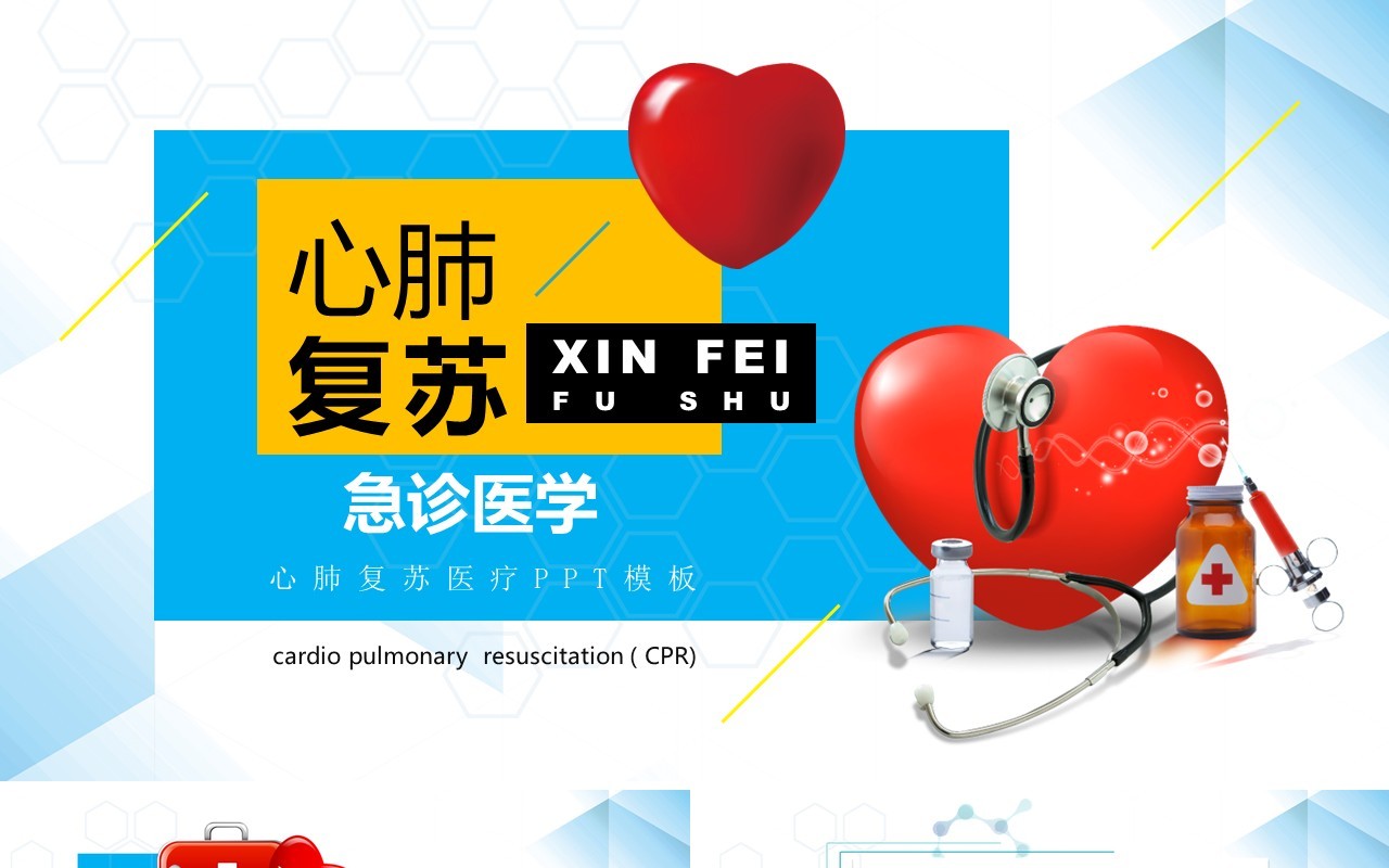 蓝色急诊医学心肺复苏医疗健康培训PPT模板