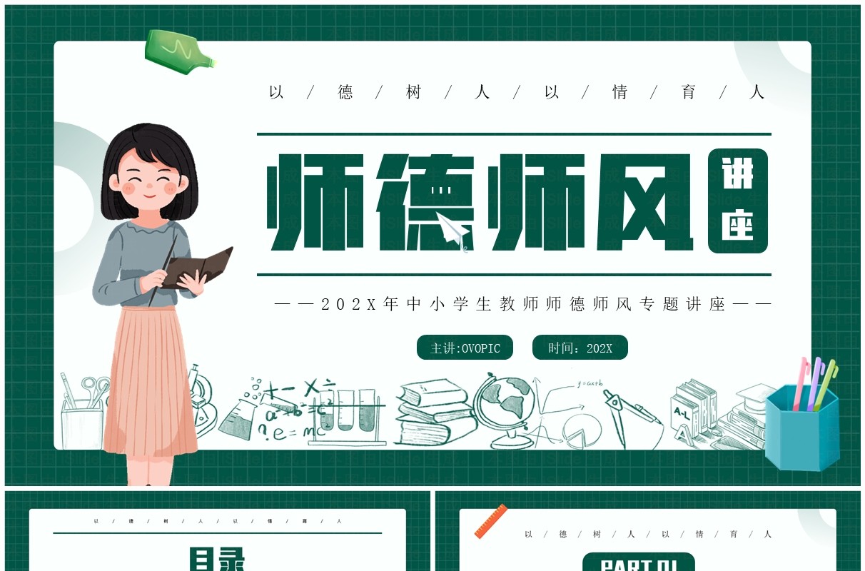 绿色卡通风师德师风教师培训PPT模板