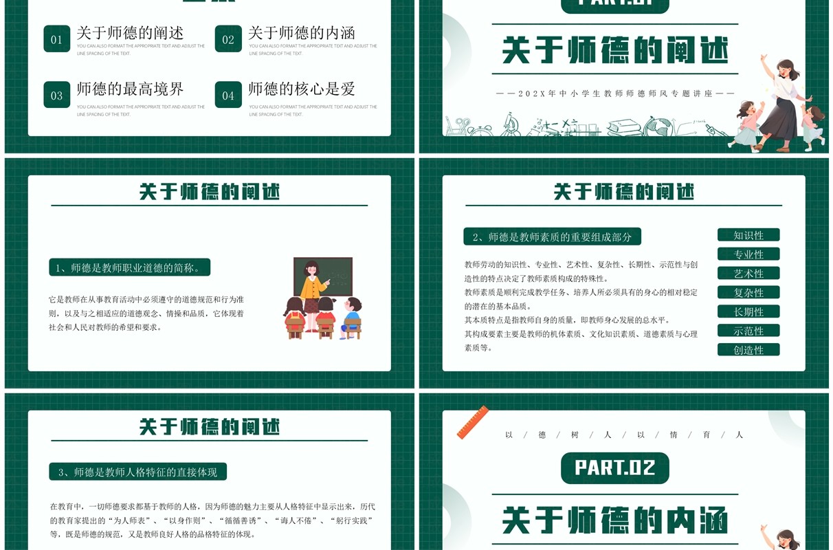 绿色卡通风师德师风教师培训PPT模板