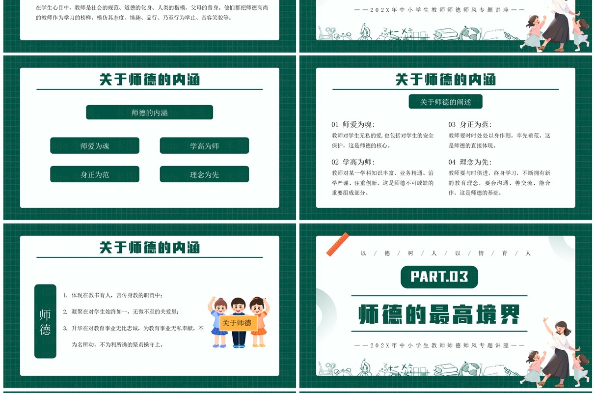 绿色卡通风师德师风教师培训PPT模板