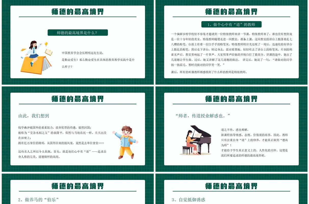 绿色卡通风师德师风教师培训PPT模板
