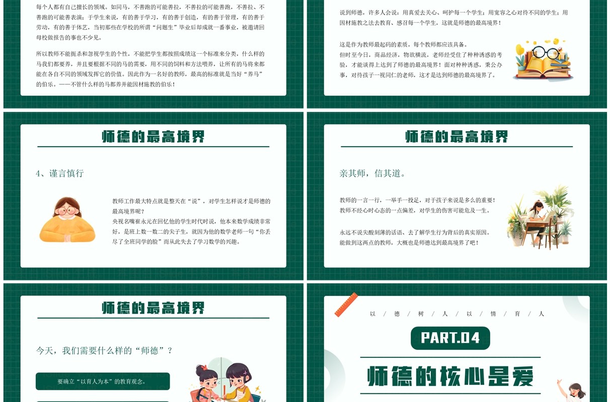 绿色卡通风师德师风教师培训PPT模板