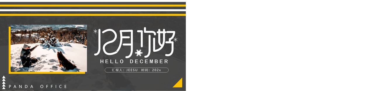灰色简约你好十二月动态PPT通用模板