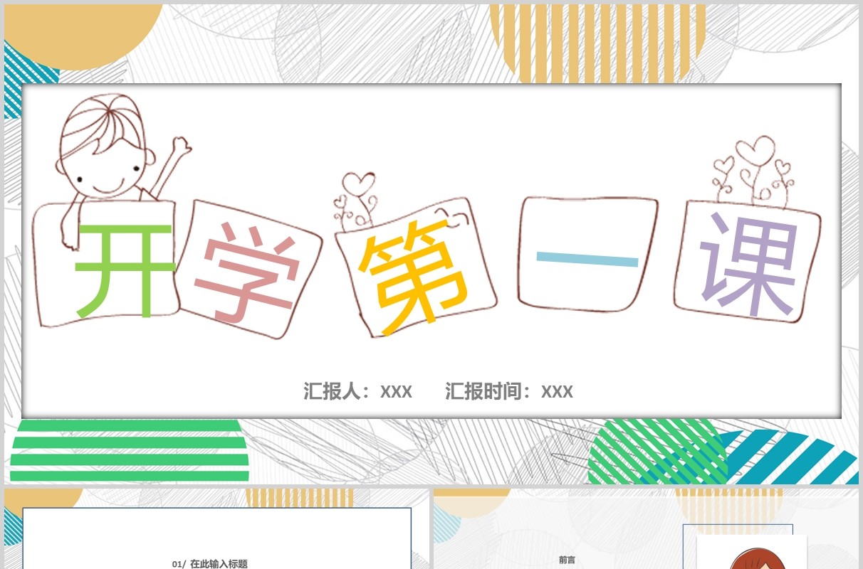 活泼卡通开学第一课PPT主题班会模板