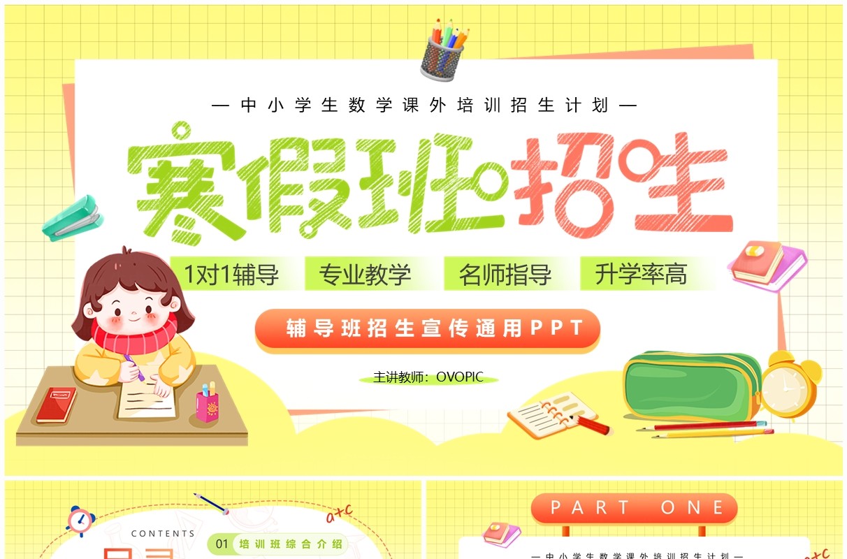 黄色卡通风寒假辅导班招生PPT模板