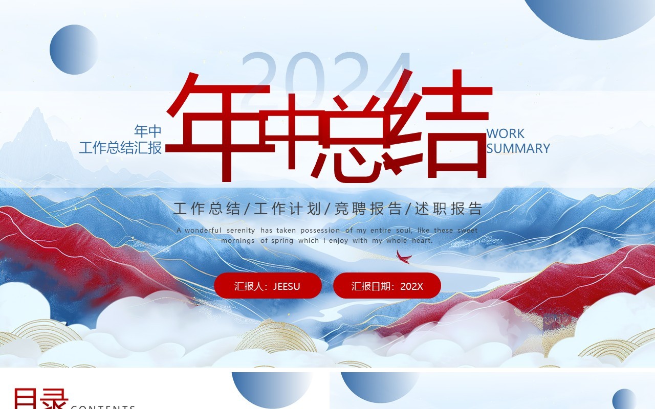 红蓝中国风年中工作总结述职报告工作计划PPT模板