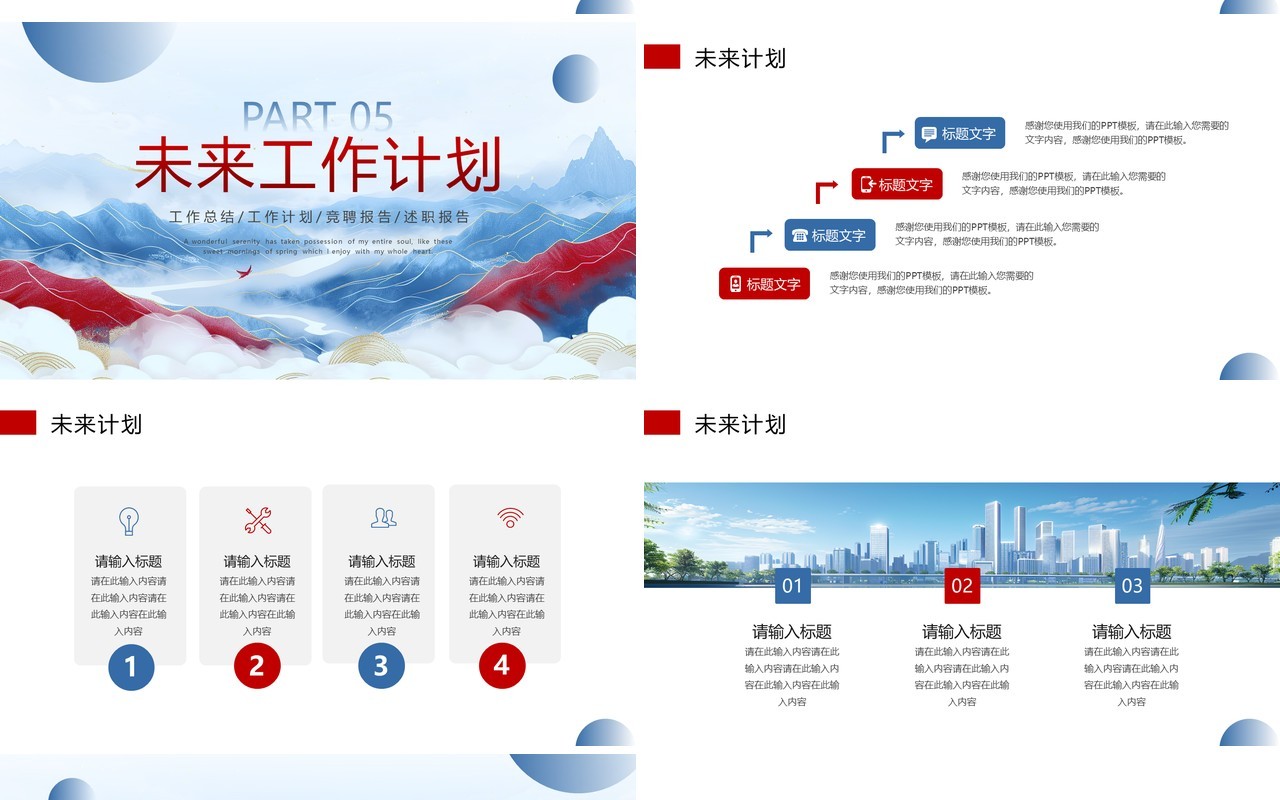 红蓝中国风年中工作总结述职报告工作计划PPT模板