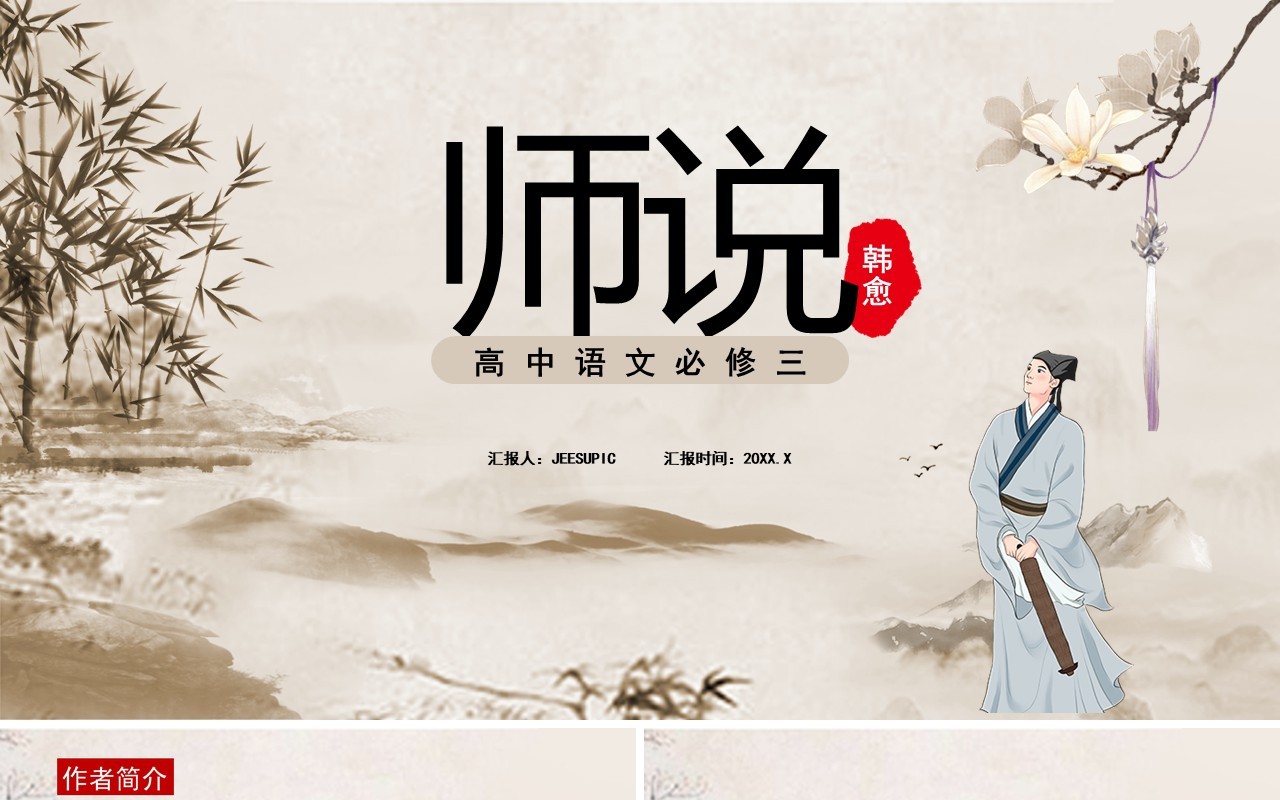 部编版高中语文必修三师说课件PPT模板