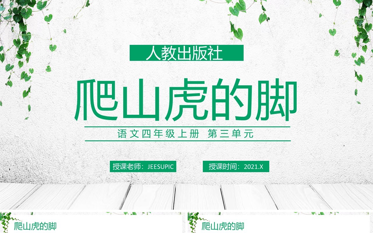 部编版四年级语文上册爬山虎的脚课件PPT模板