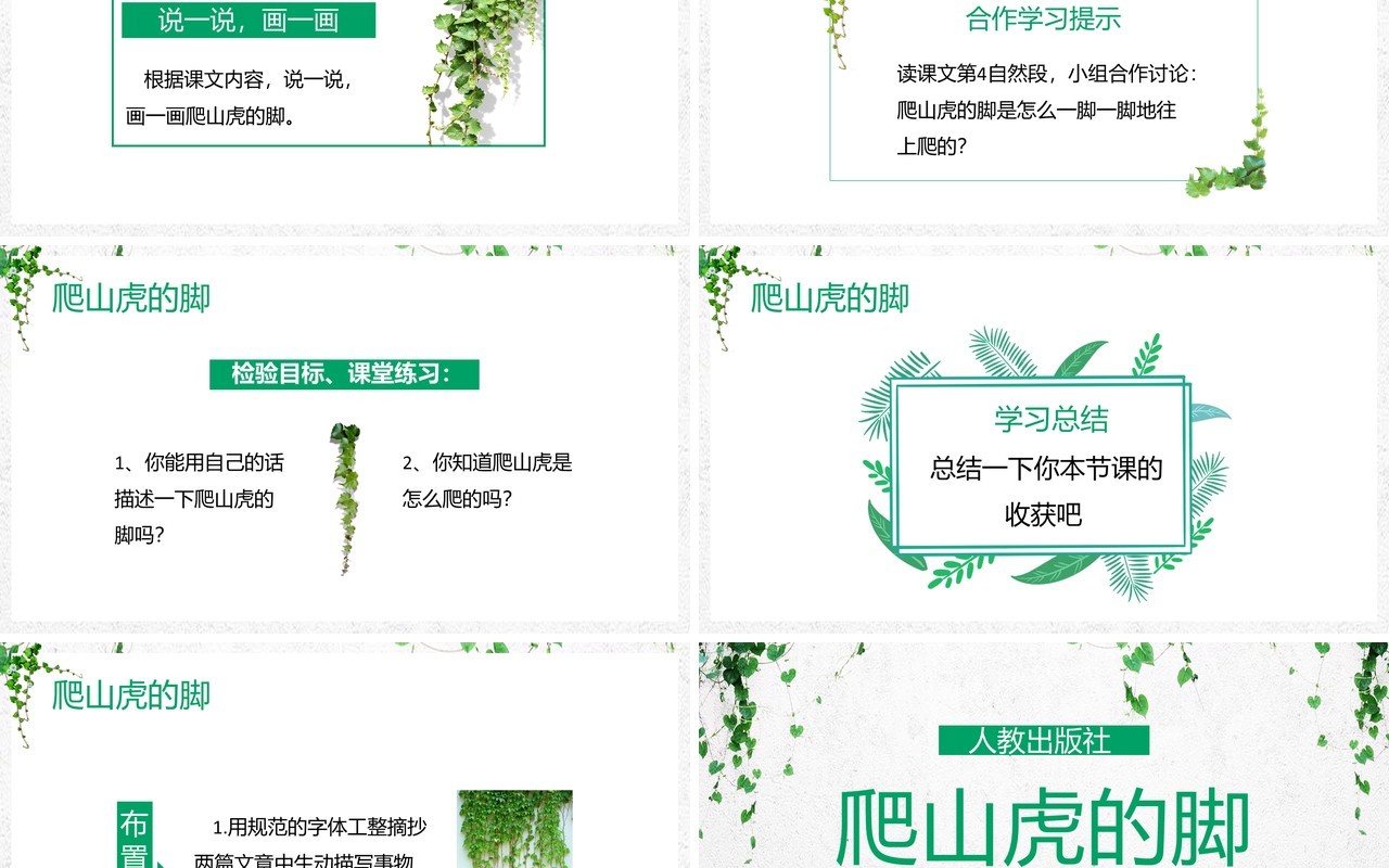 部编版四年级语文上册爬山虎的脚课件PPT模板