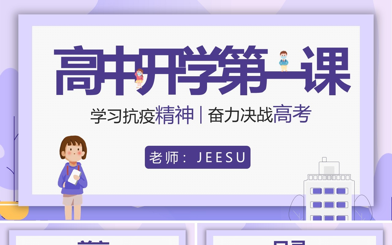 紫色卡通风高中开学第一课动态PPT模板