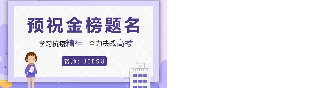 紫色卡通风高中开学第一课动态PPT模板