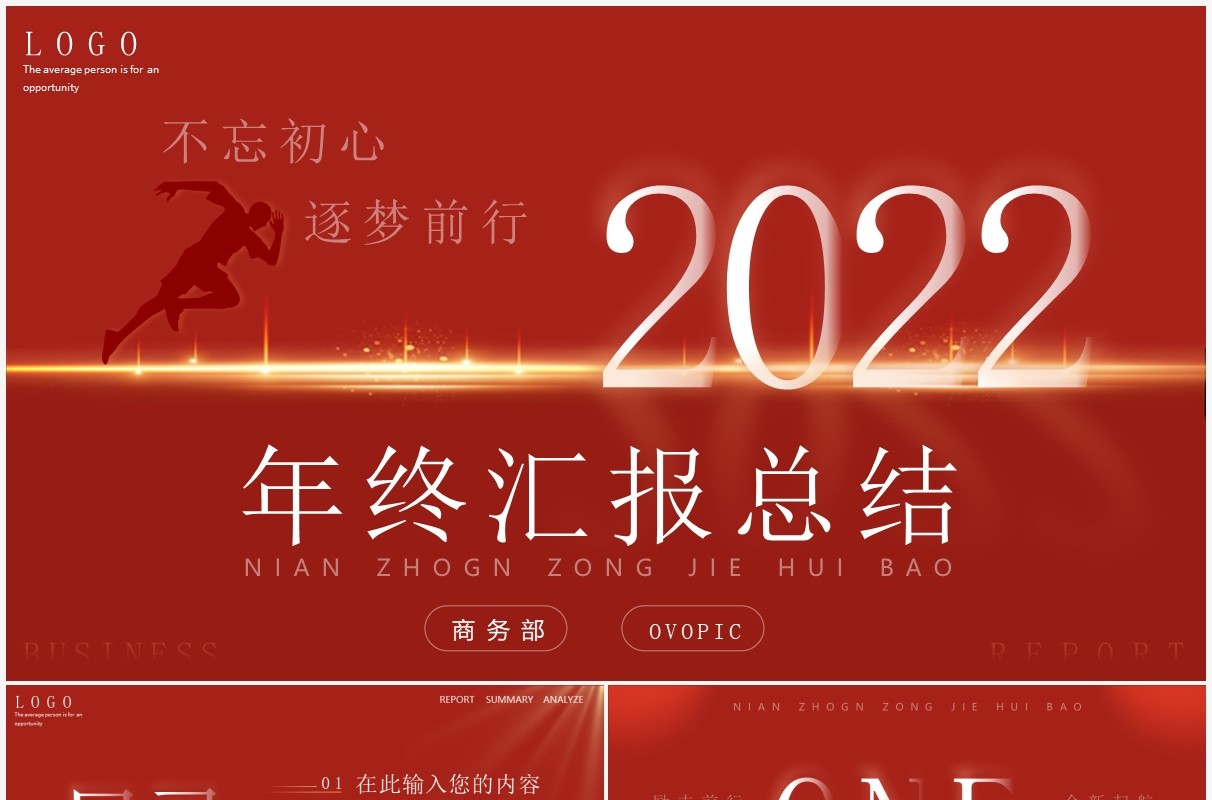 红色创意2022年终总结汇报通用PPT模板