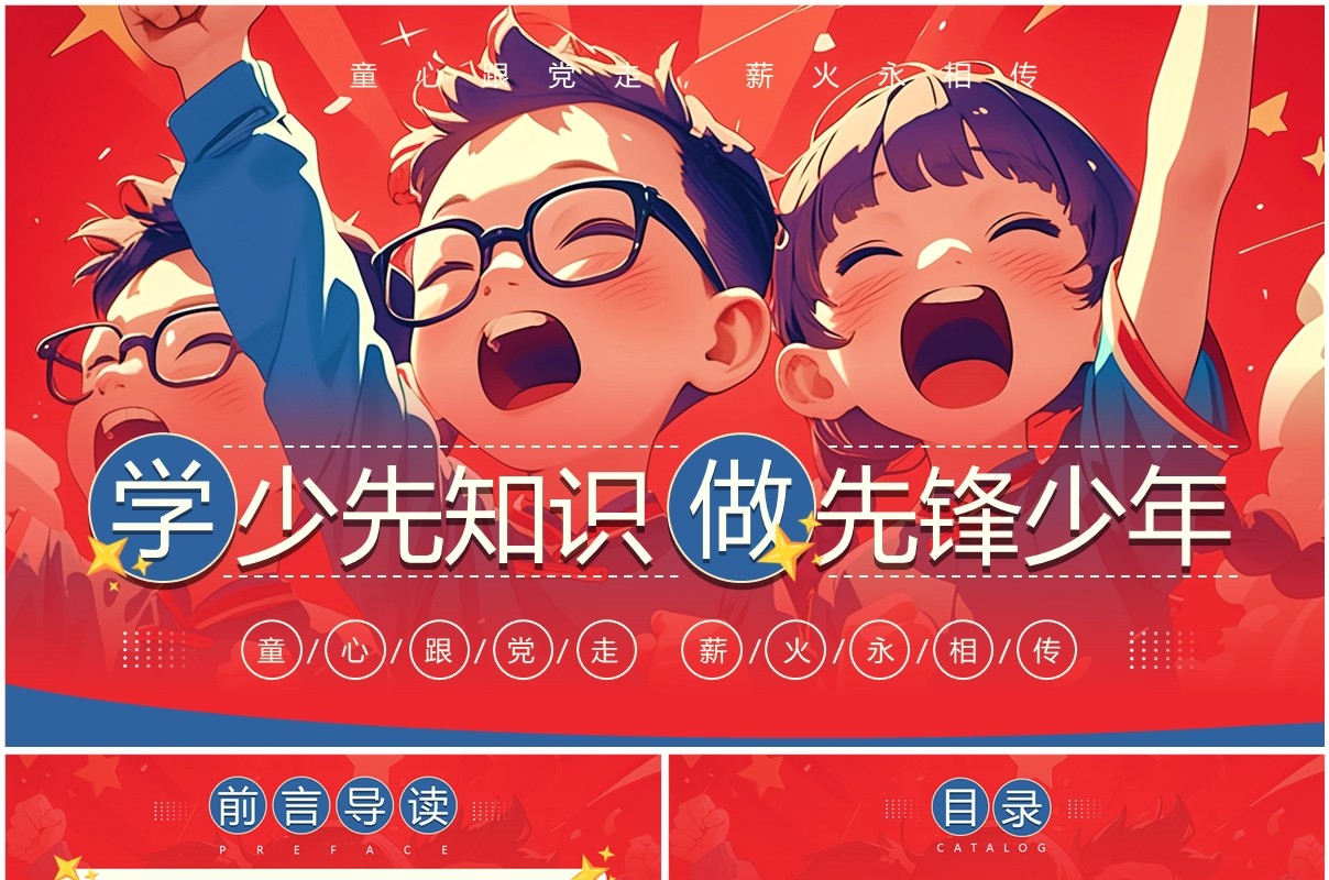 红色插画风学少先知识做先锋少年PPT模板