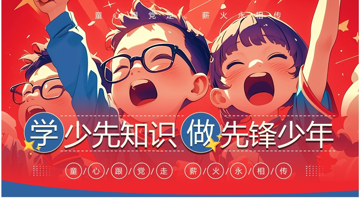 红色插画风学少先知识做先锋少年PPT模板
