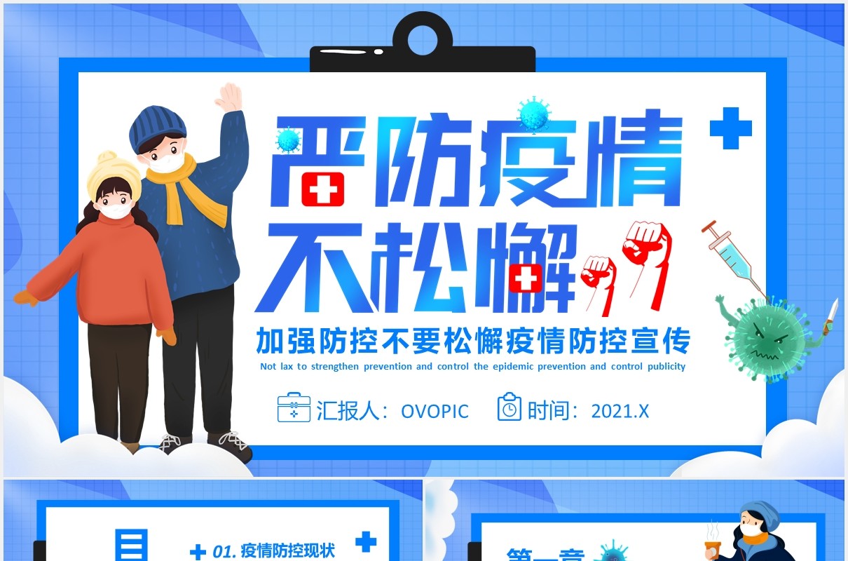 加强严防疫情不松懈疫情防控宣传PPT模板