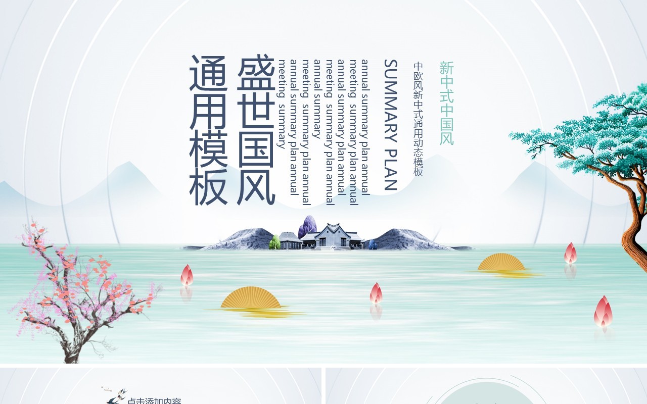 盛世中国风通用PPT模板