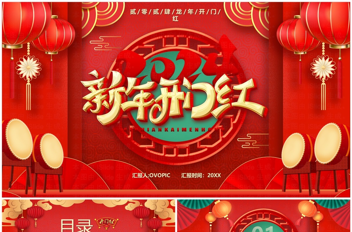 红色中国风2024龙年开门红工作计划PPT模板