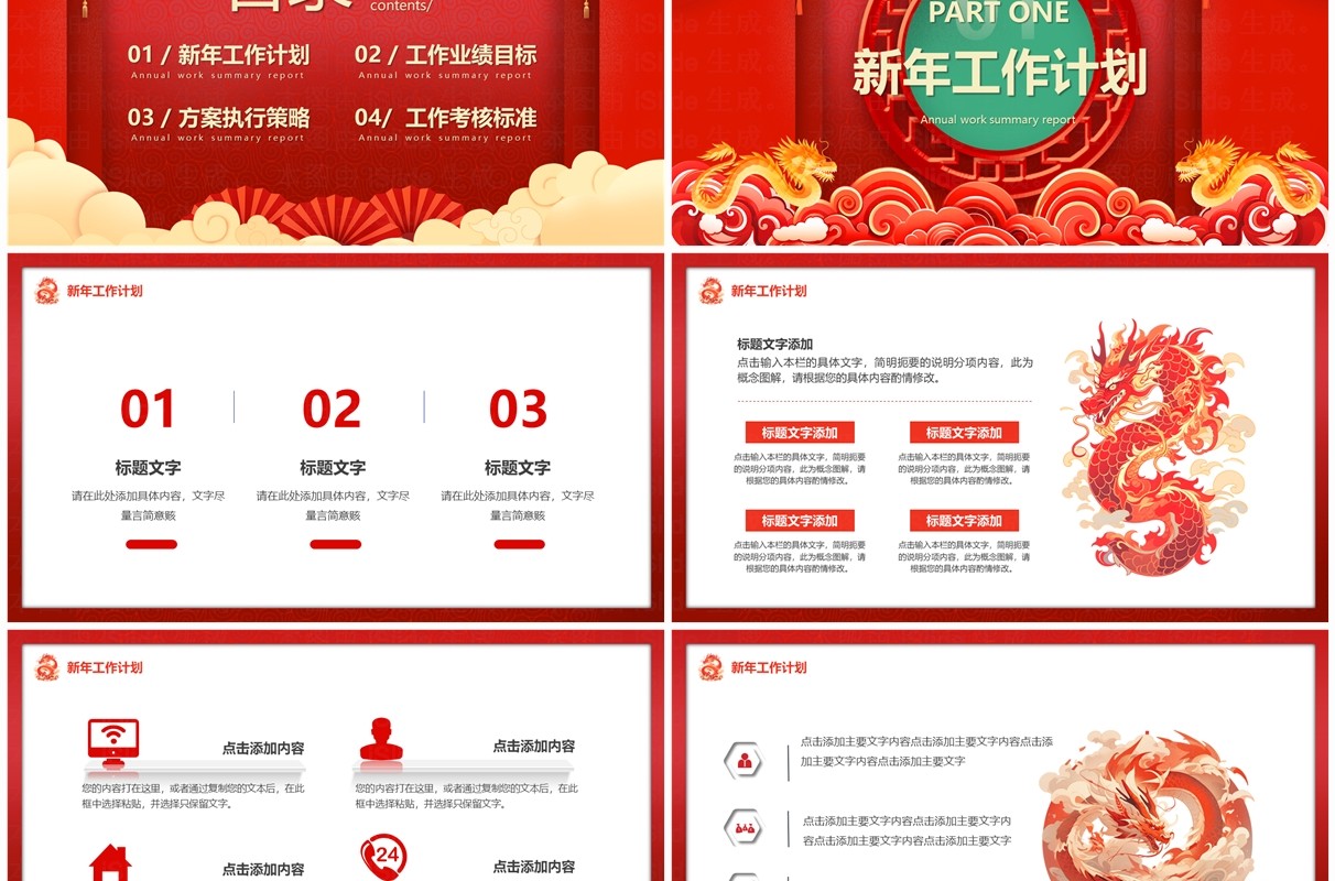 红色中国风2024龙年开门红工作计划PPT模板