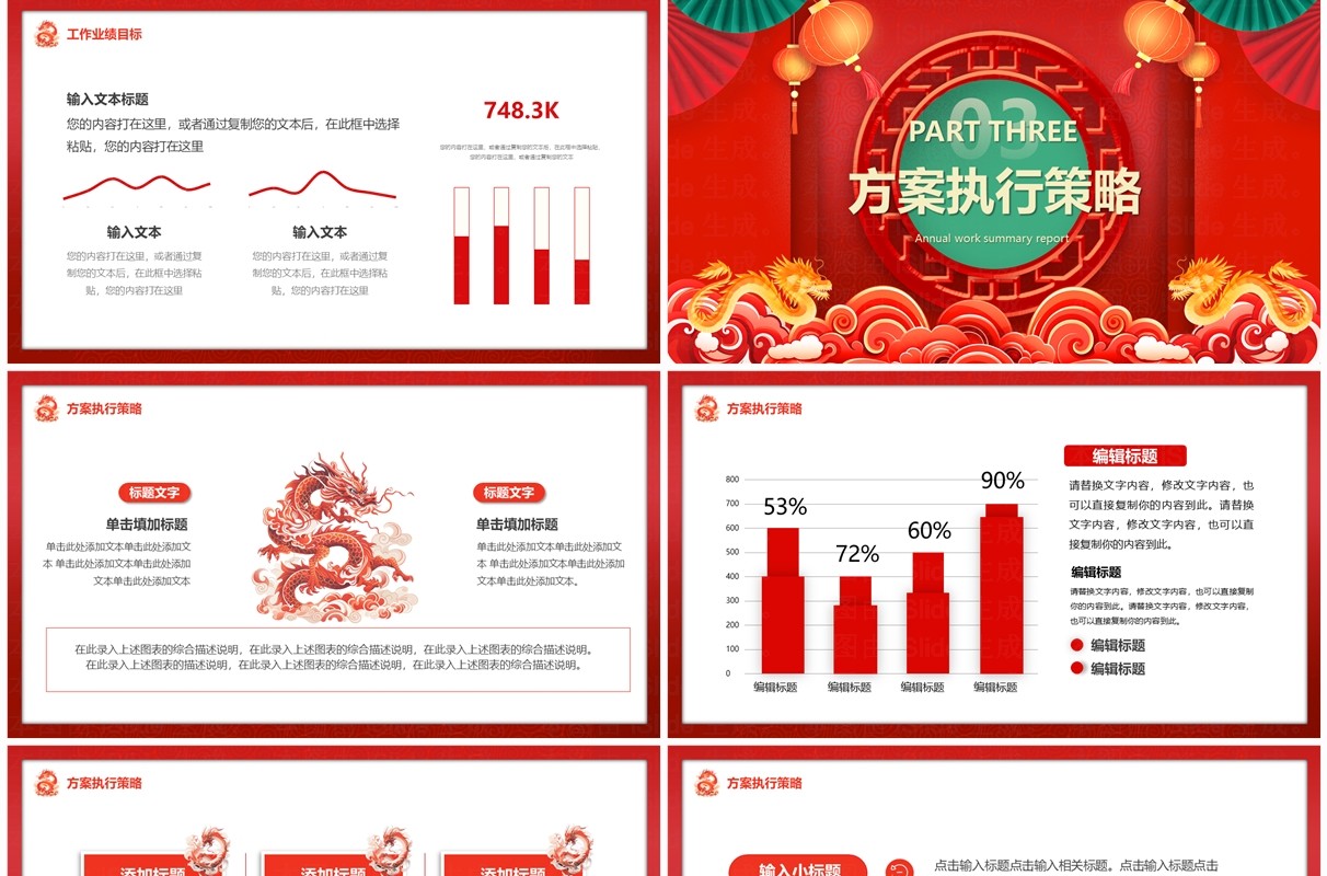 红色中国风2024龙年开门红工作计划PPT模板