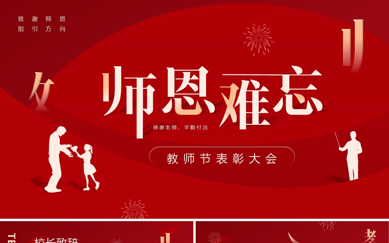 红色简约风教师节表彰大会PPT模板
