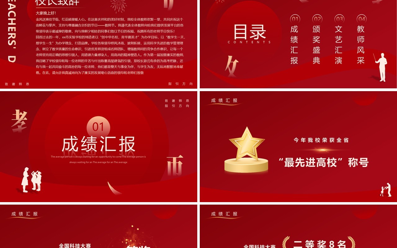 红色简约风教师节表彰大会PPT模板