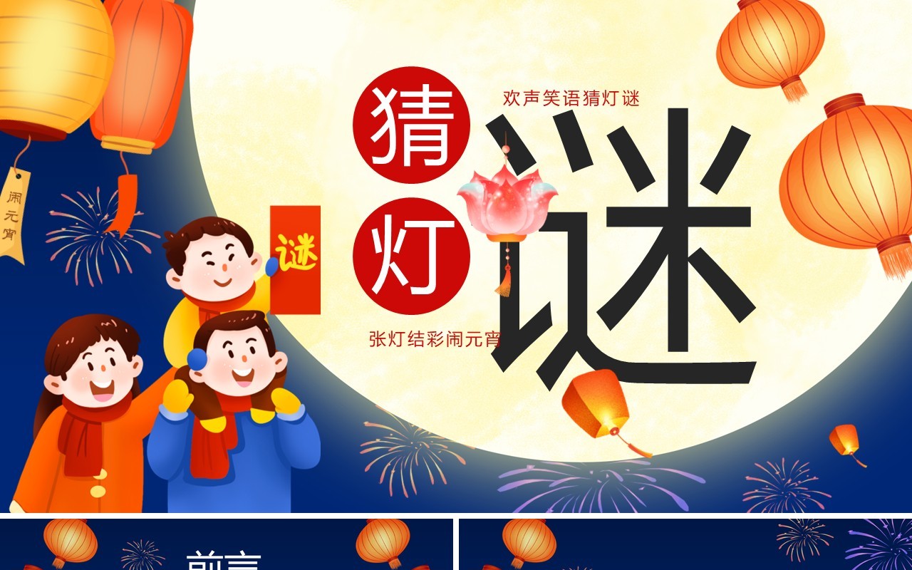蓝色卡通中国风元宵节猜灯谜PPT模板