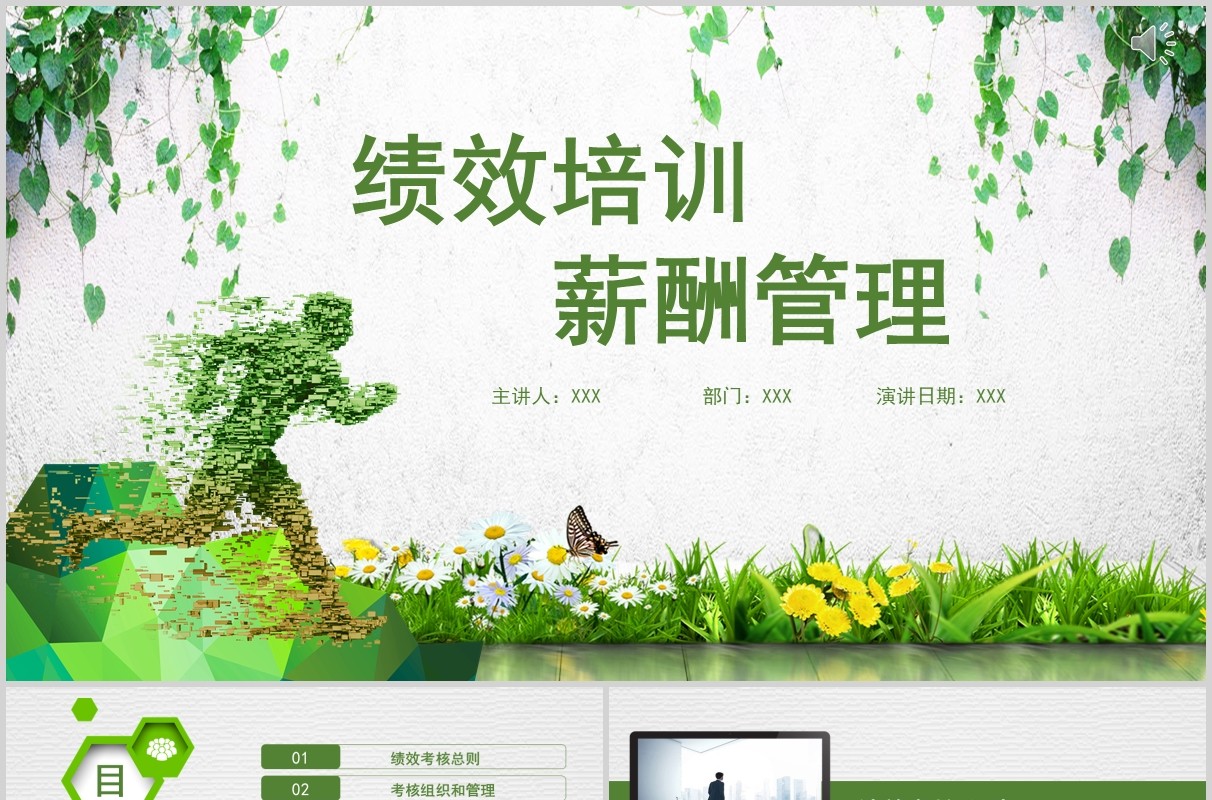 绿色清新绩效培训薪酬管理PPT模板