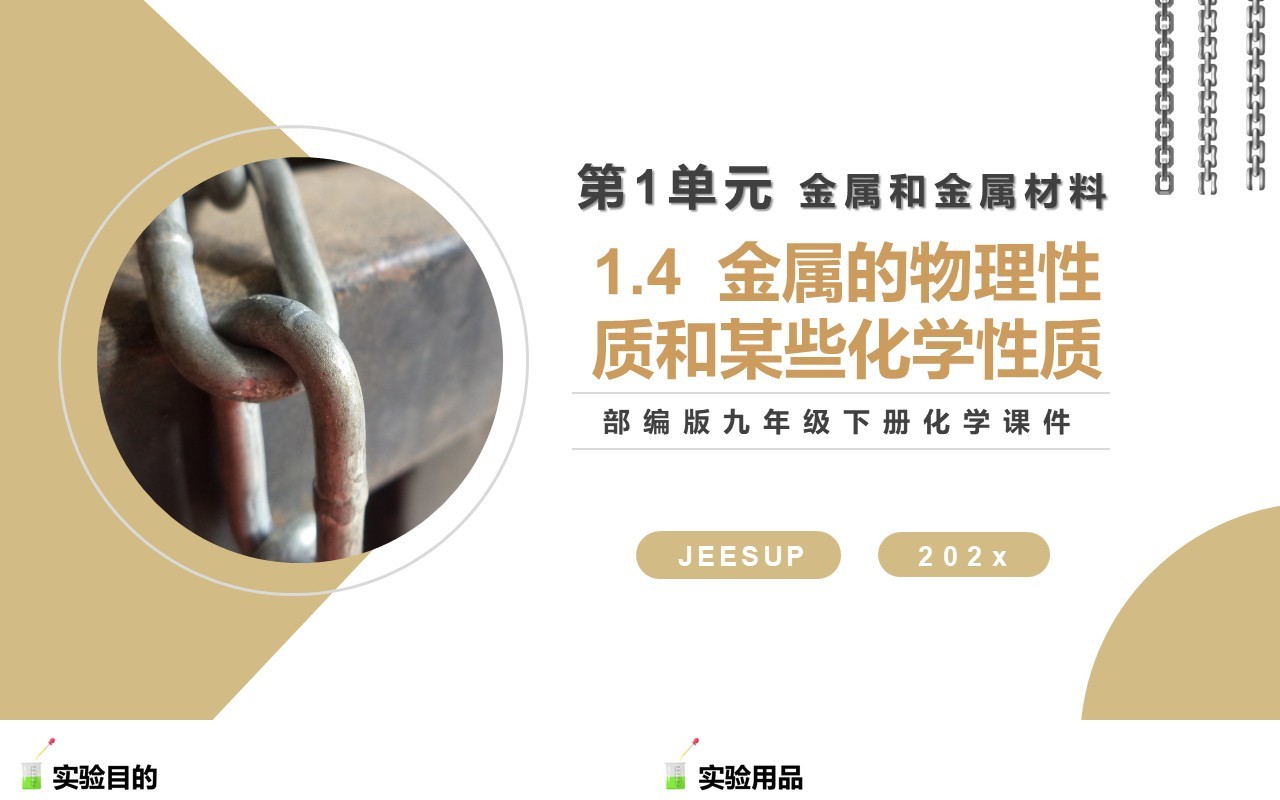 部编版九年级化学下册金属的物理性质和某些化学性质课件PPT模板