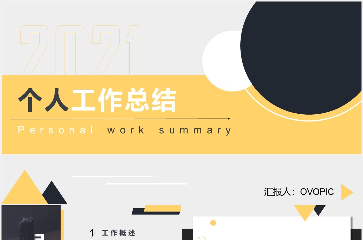 2021黑黄简约个人工作总结计划汇报PPT模板