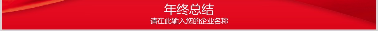 红色年终总结计划汇报PPT模板