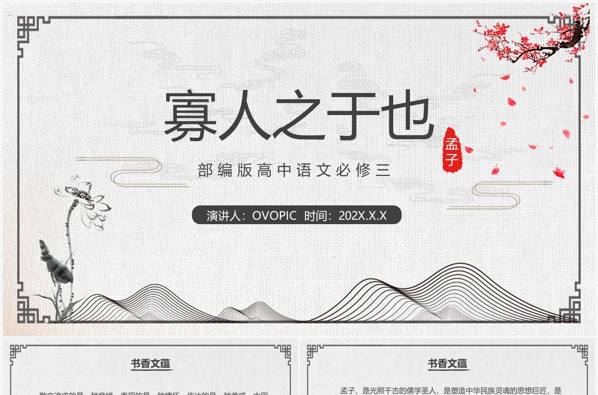 部编版高中语文必修三寡人之于国也课件PPT模板