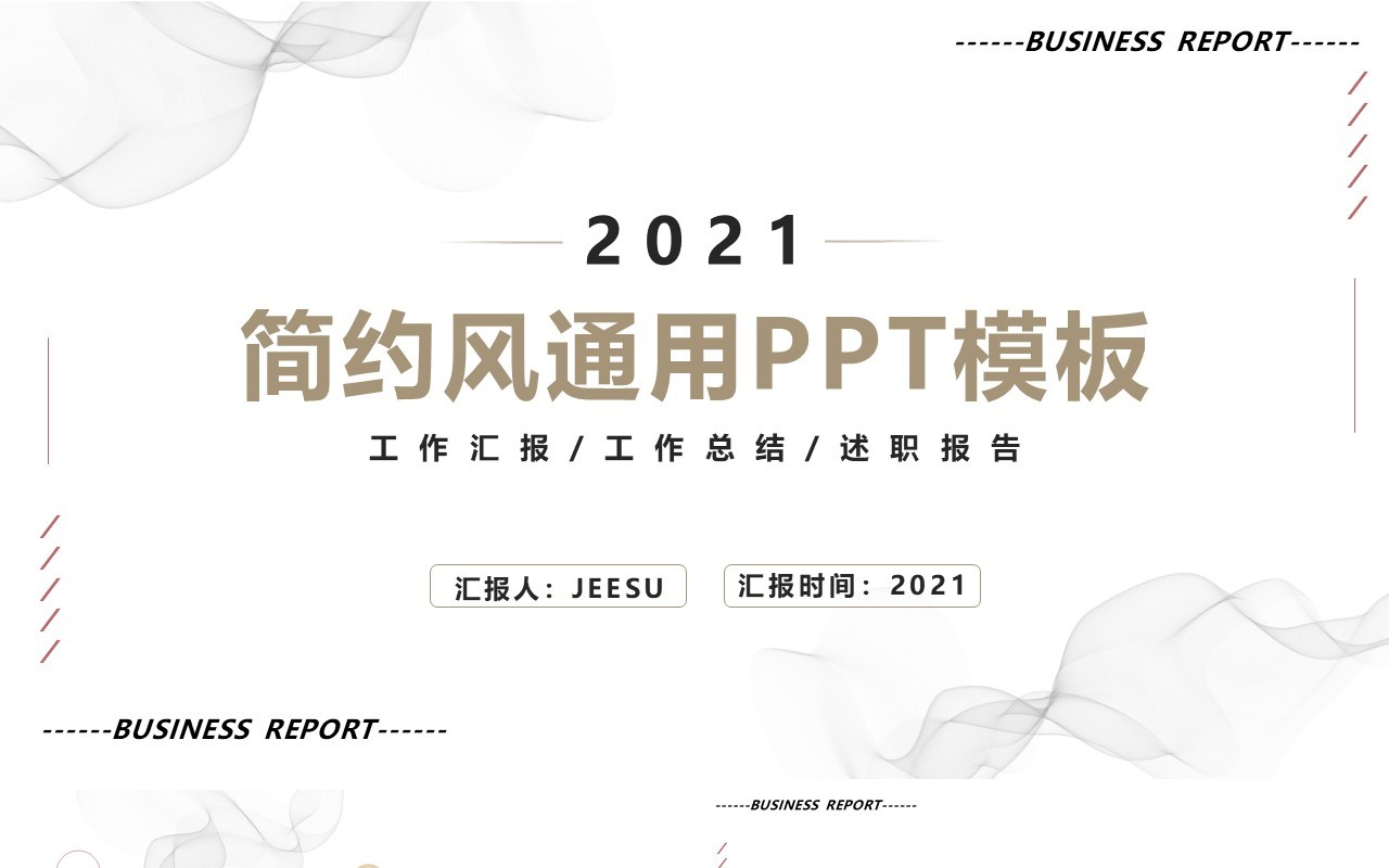2021简约风商务工作汇报述职报告通用PPT模板